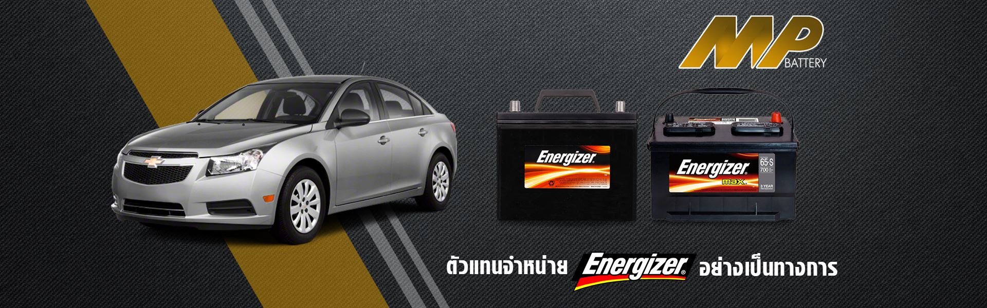 เปลี่ยนแบตเตอรี่ รถยนต์ นอกสถานที่ ENERGIZER ระยอง