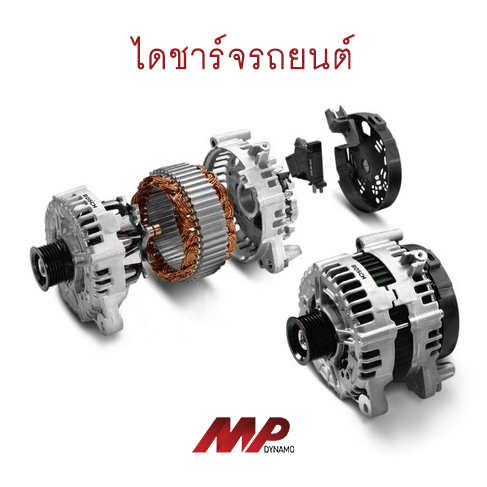 จำหน่าย ไดชาร์จรถยนต์ คุณภาพสูงในระยอง พร้อมบริการเปลี่ยนนอกสถานที่