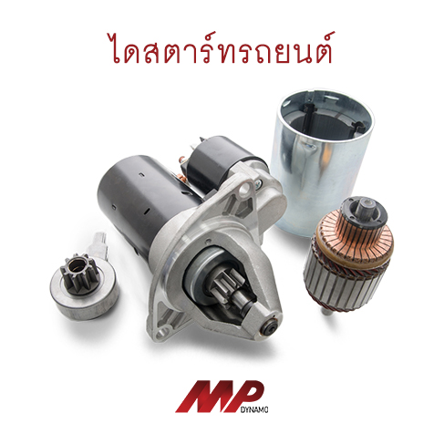จำหน่าย ไดสตาร์ทรถยนต์ คุณภาพสูงในระยอง พร้อมบริการเปลี่ยนนอกสถานที่