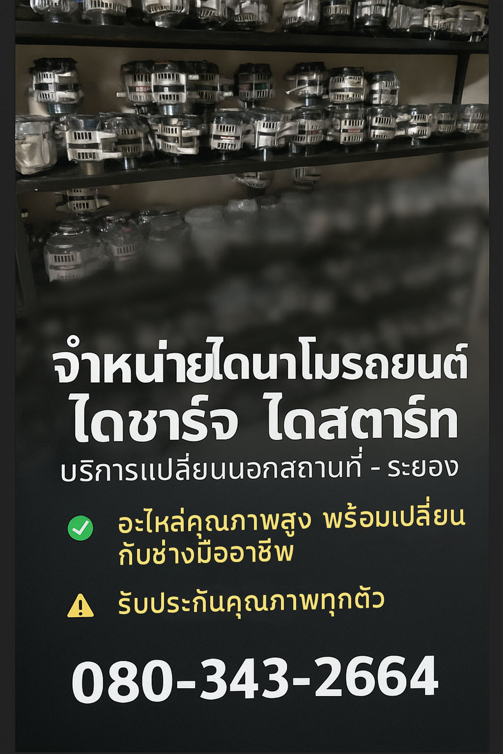 จำหน่าย-ไดชาร์จ-ไดสตาร์ท-รถยนต์-ทั่วระยอง