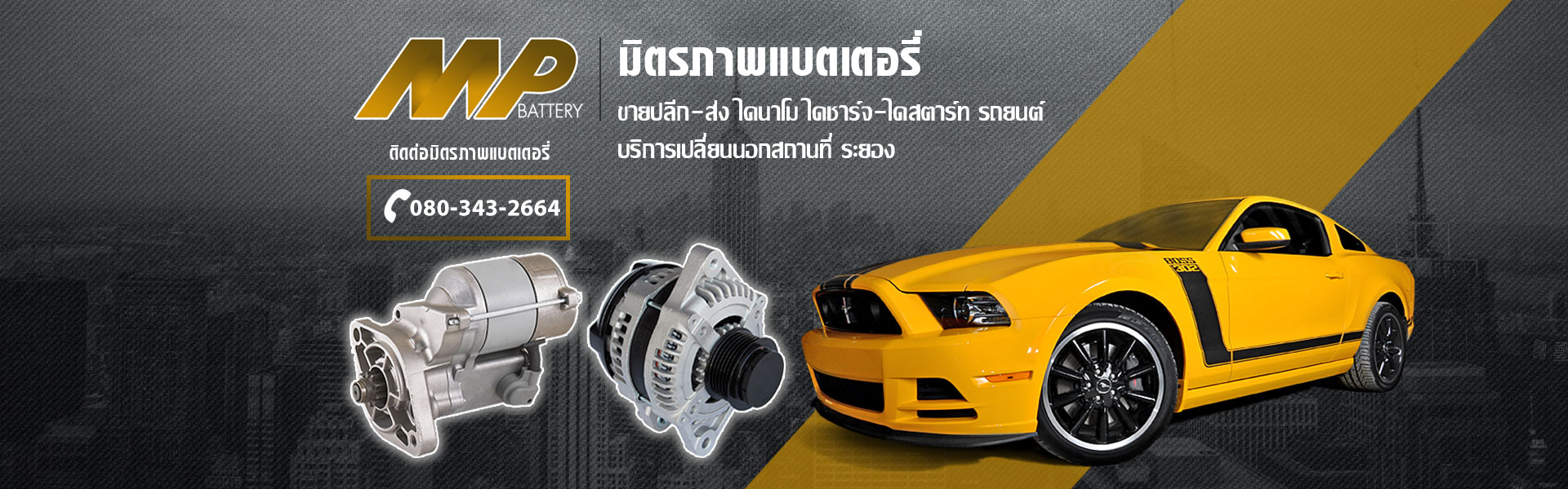ไดนาโมรถยนต์ ไดชาร์จ ไดสตาร์ท ระยอง จำหน่าย บริการเปลี่ยนนอกสถานที่