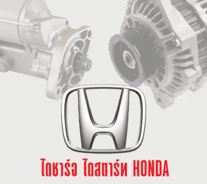 ไดนาโม-honda ไดชาร์จ ไดสตาร์ท