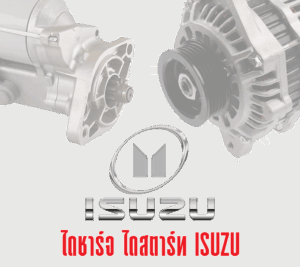 ไดนาโม-isuzu ไดชาร์จ ไดสตาร์ท