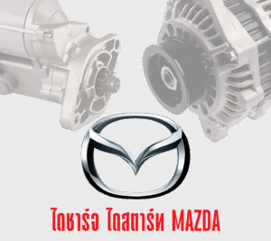 ไดนาโม-mazda ไดชาร์จ ไดสตาร์ท