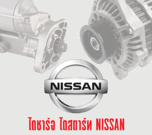 ไดนาโม-nissan ไดชาร์จ ไดสตาร์ท