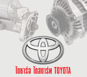 ไดนาโม-toyota ไดชาร์จ ไดสตาร์ท
